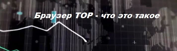 брайзер тор