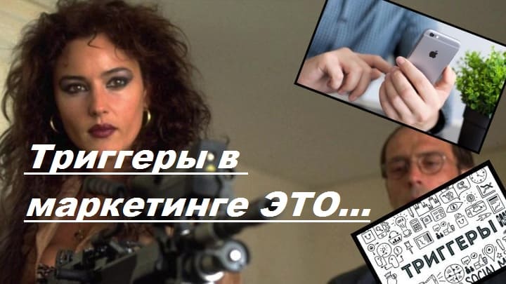 триггеры для продаж