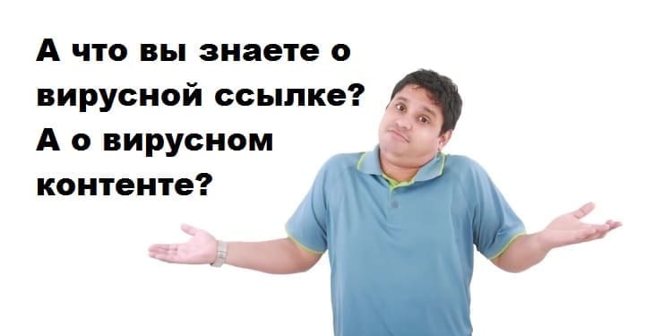 Вирусная ссылка и вирусный контент Разница