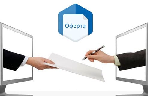 Оферта — что это такое простыми словами, образец договора, оферта в облигациях